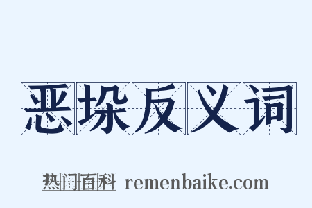恶垛反义词是什么意思的图片